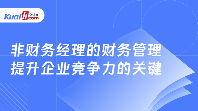 澳门人威尼斯非财务经理的财务管理——提升企业竞争力的关键(图1)