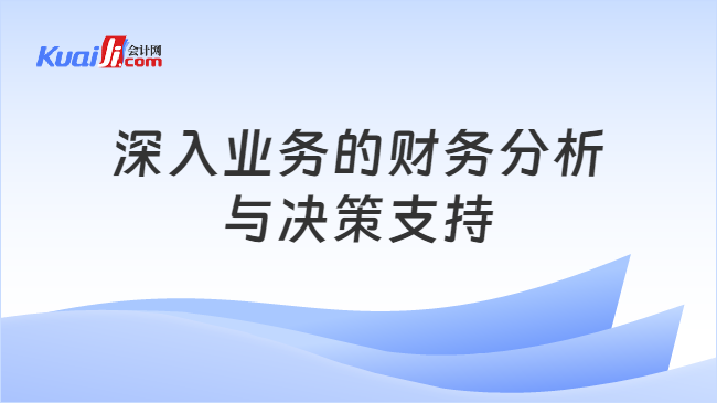 澳门人威尼斯官网深入业务的财务分析与决策支持(图1)