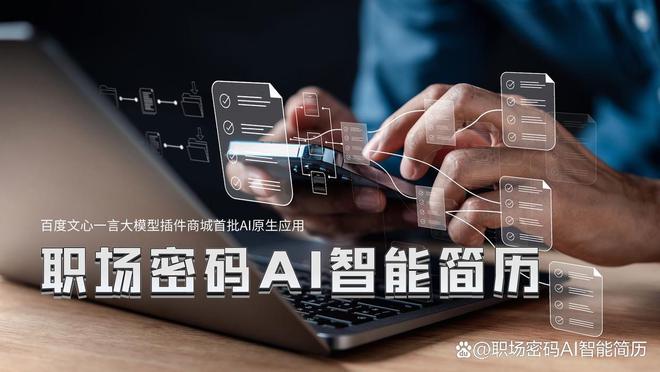 澳门人威尼斯职场密码AI智能简历成为首批入驻文心一言插件商城的AI原生应用(图2)