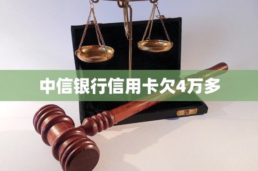澳门人威尼斯中信银行信用卡欠4万多(图1)