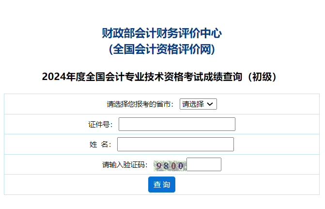 澳门人威尼斯官网财政部会计财务评价中心：2024河南省初级会计考试成绩查询入口开(图1)