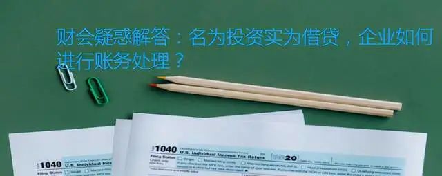 澳门人威尼斯官网财会疑惑解答：名为投资实为借贷企业如何进行账务处理？