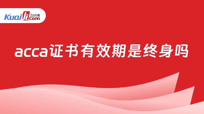 澳门人威尼斯acca证书有效期是终身吗？一文详细解答！(图1)